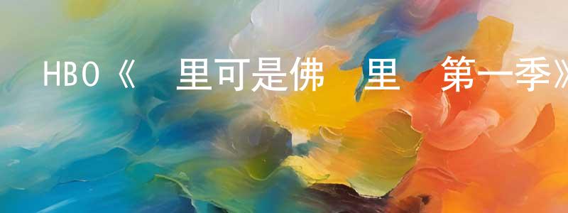陳玉的個人主頁,HBO《這里可是佛羅里達第一季》迅雷下載/在線觀看/百度云-都市/情感-美劇天堂